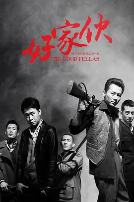 好家伙（2016） 第27集