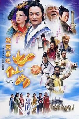 欢天喜地七仙女 2005 第18集