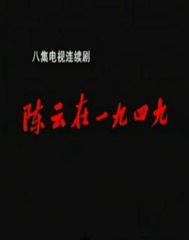 陈云在1949 第7集