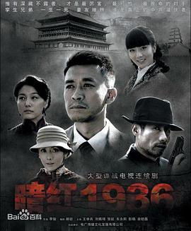 暗红1936 第6集