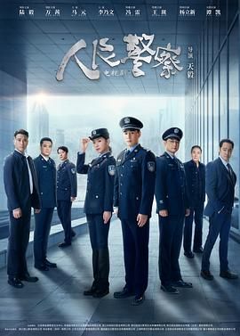 人民警察 第20集