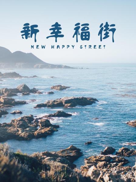 新幸福街 第138集