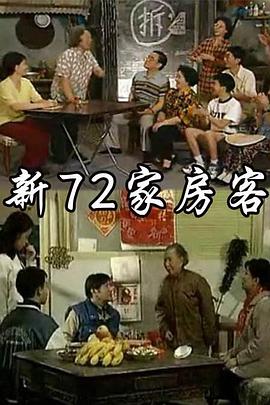 新72家房客 第7集