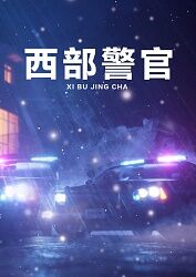 西部警官 第4集